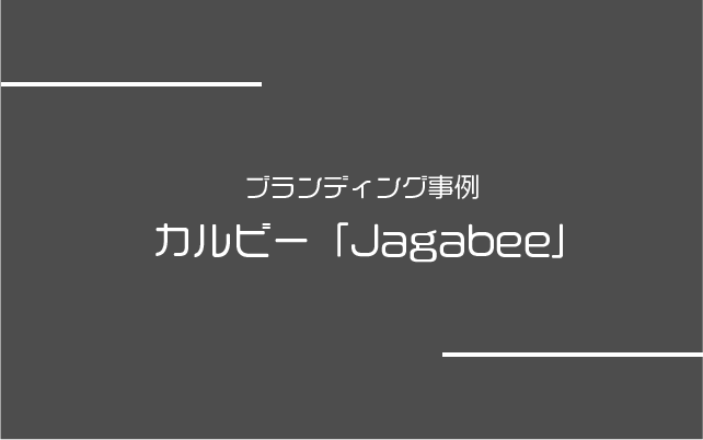 ブランディング事例：カルビー「Jagabee」