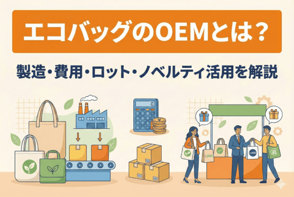 エコバッグのOEMとは？製造方法・費用・ロット・ノベルティ活用まで完全解説