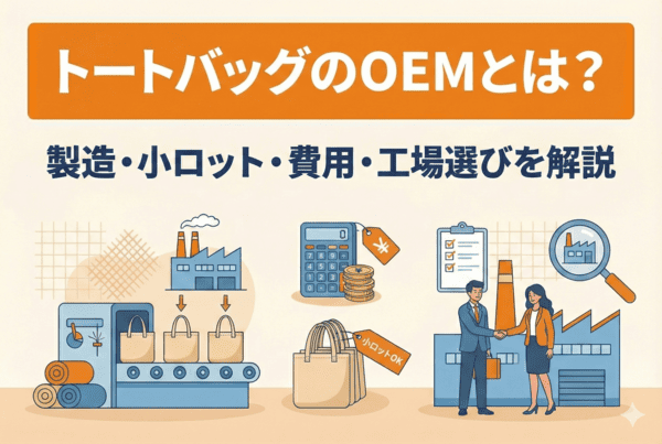 トートバッグのOEMとは？製造方法・小ロット対応・費用・工場選びまで完全解説