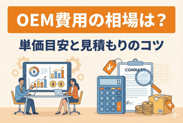 OEM費用の相場はいくら？単価目安・原価計算・見積もりポイントまで完全解説