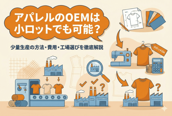 アパレルのOEMは小ロットでも可能？少量生産の方法・費用・工場選びを徹底解説