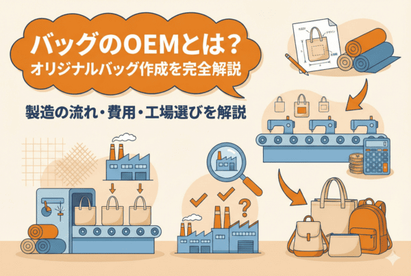バッグのOEMとは？製造の流れ・費用・工場選びまでオリジナルバッグ作成を完全解説