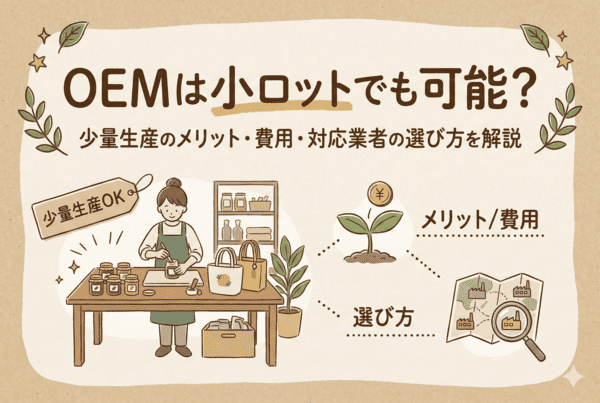 OEMは小ロットでも可能？少量生産のメリット・費用・対応業者の選び方を解説