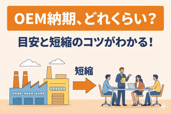 OEM納期の目安はどれくらい？製造期間の内訳と納期を短縮する方法を解説